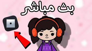 يلا بينا نلعب لعبة Roblox 🎮✨