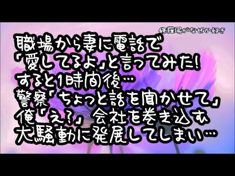 【修羅場】仕事の休憩時間中に職場から妻に電話で「愛してるよ」と言ってみた！1時間後…警察「ちょっと話を聞かせて」俺「え？」会社を巻き込む大騒動に発展してしまい…