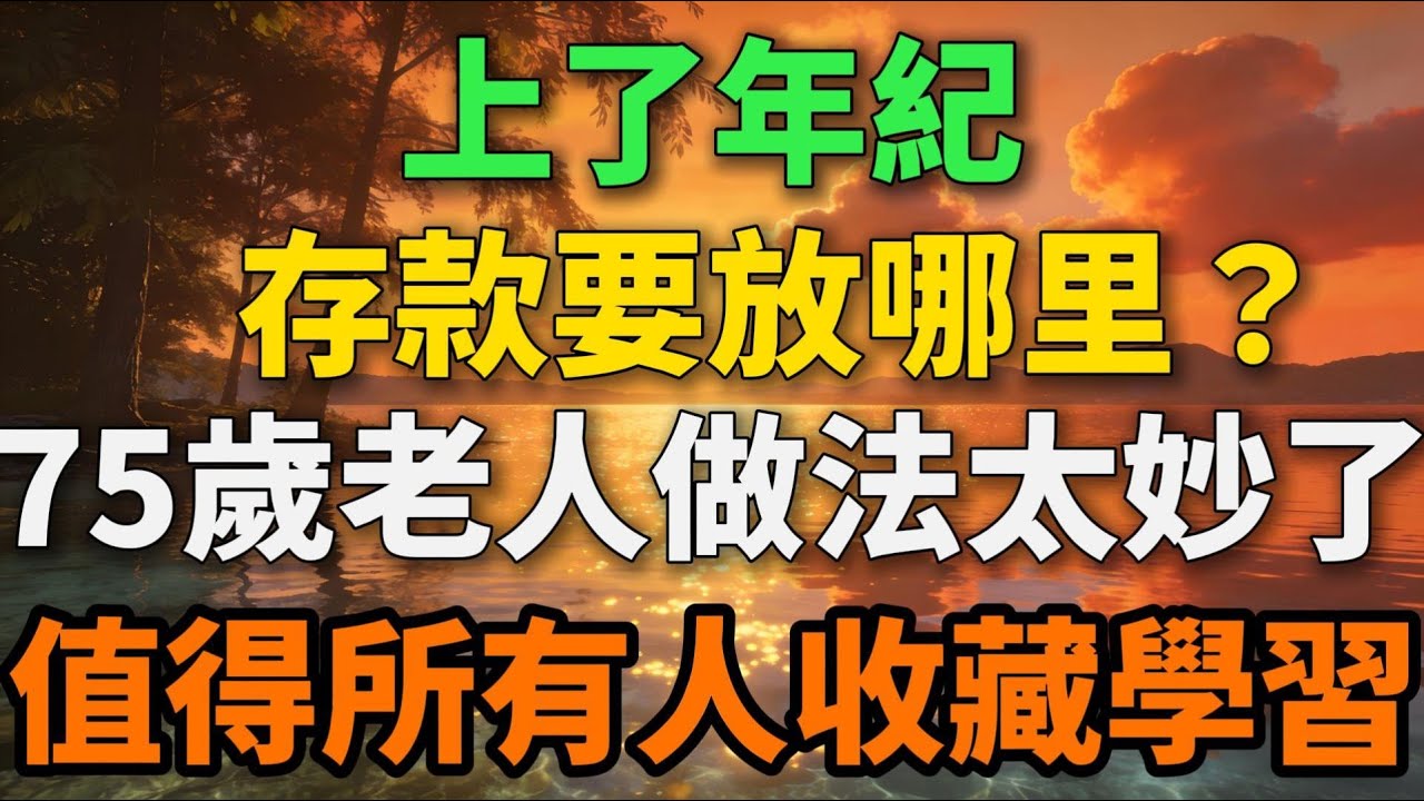 上了年紀，存款要放哪裡？75歲老人的做法太妙了，值得所有人收藏學習 【歲月留聲】 #晚年生活 #養老 #人生智慧 #理財 #存款 #情感故事 #生活經驗 #家庭關繫