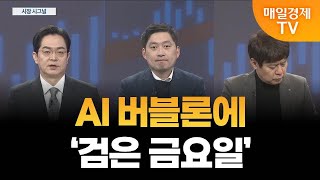 [시장 시그널] AI에 대한 의구심, 시장 흔드는 이유는? / 손열호 퍼스트프라임리서치 팀장, 김민수 레몬리서치 대표