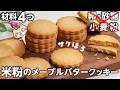 【材料4つ!ポリ袋で簡単】リッチな味わい✨️サクほろ 米粉のメープルバタークッキーの作り方 #グルテンフリー #米粉クッキー #米粉レシピ