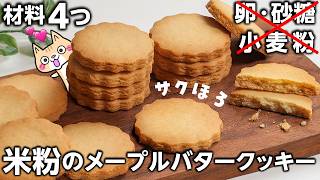 【材料4つ！ポリ袋で簡単】リッチな味わい✨️サクほろ 米粉のメープルバタークッキーの作り方 #グルテンフリー #米粉クッキー #米粉レシピ