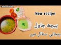 پیچھ چاول پنجابی سٹائل میں Foryou Food Ftmhnoorkitchen Fypviral Recipe 