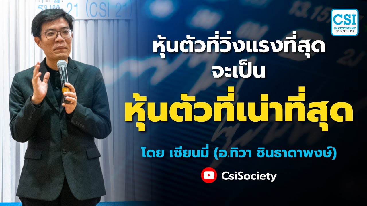 หุ้นตัวที่วิ่งแรงที่สุด จะเป็น หุ้นตัวที่เน่าที่สุด โดย อ.ทิวา ชินธาดาพงศ์ (เซียนมี่)