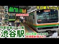 〖4K〗【平日朝ラッシュ】渋谷駅列車発着シーン集[JR山手線,JR埼京線,JR湘南新宿ライン]（2022.8.5）