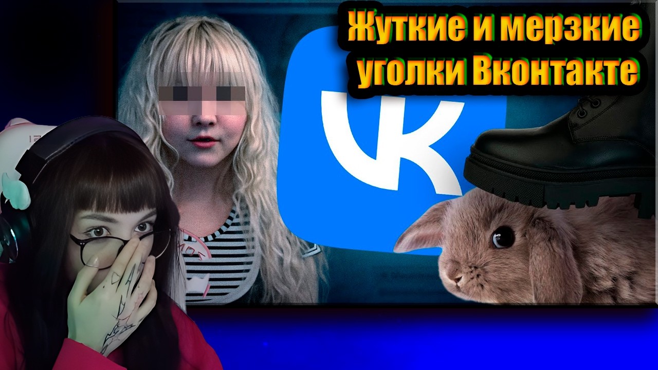 B3BRINA смотрит: Самые ЖУТКИЕ и МЕРЗКИЕ Уголки ВКонтакте, ч.4