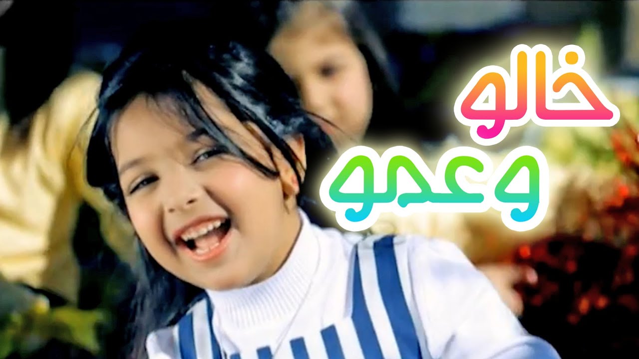 كليب خالو وعمو - حنان الطرايره ورنده صلاح| قناة كراميش Karameesh