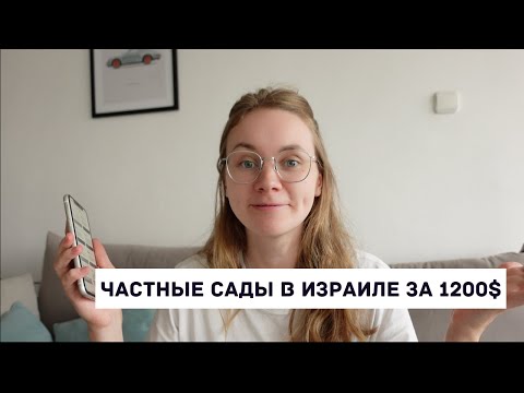 ЧАСТНЫЙ ДЕТСКИЙ САД В ИЗРАИЛЕ - отвечаю на вопросы (цена, адаптация, график, кружки)