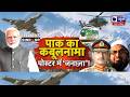 Operation Sindoor :  ऑपरेशन सिंदूर का वार, मुनीर के आतंकी लाचार ! | india | Pak | India News
