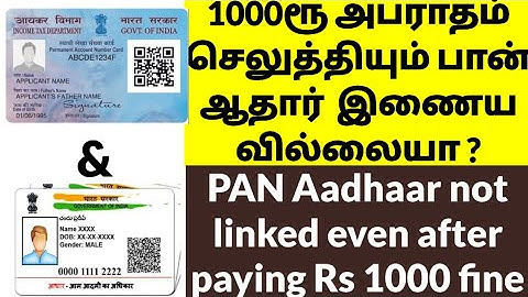 PAN Aadhar not linked after payment also how to link pan Aadhar பான்கார்டு ஆதார்  இணைய வில்லையா ?