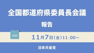 全国都道府県委員長会議　山下芳生副委員長の報告　2025.11.7