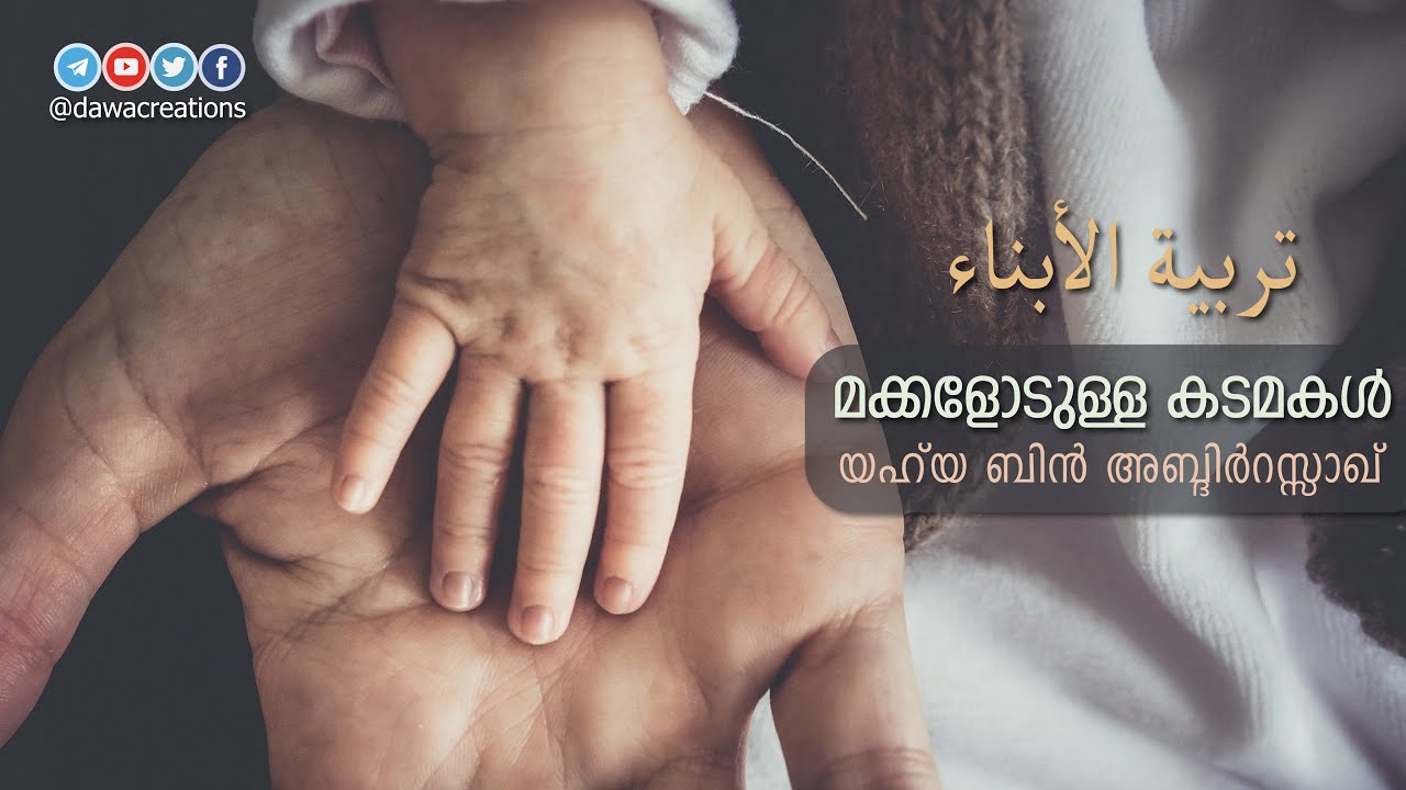 മക്കളോടുള്ള കടമകൾ (تربية الأبناء) - യഹ്‌യ ബിൻ അബ്ദിർറസാഖ് | Makkalodulla Kadamakal