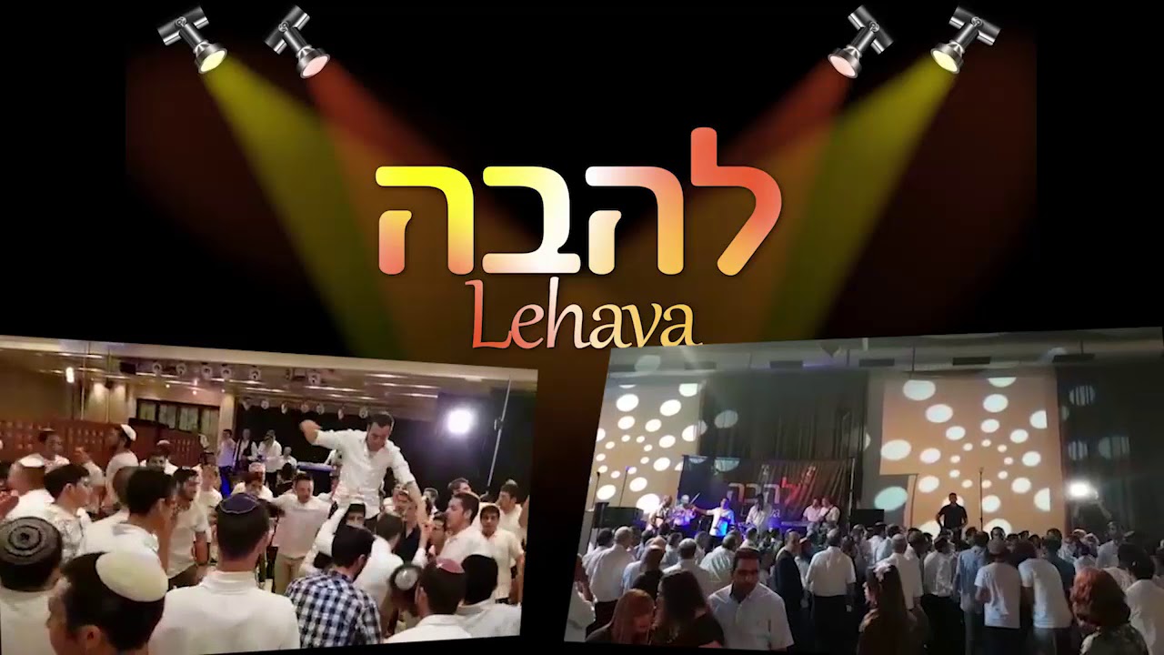 להקת להבה - קליפ ריקודים - YouTube