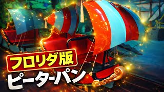 【日本と違う⁉️】フロリダ版『ピーターパン空の旅』【マジックキングダム】