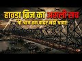 😱 Howrah Bridge कैसे बना? 26,000 टन स्टील और रात 12 बजे का सच!