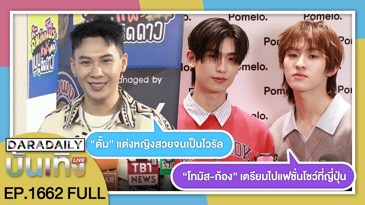 🔴ดาราเดลี่บันเทิง WeekEND “ตั้ม” แต่งหญิงสวยจนเป็นไวรัล / “โทมัส-ก้อง” เตรียมไปแฟชั่นโชว์ที่ญี่ปุ่น