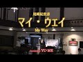 マイ・ウェイ(My Way)2022 Live ver. / 尾崎紀世彦(1972年) Covered by YU-ME