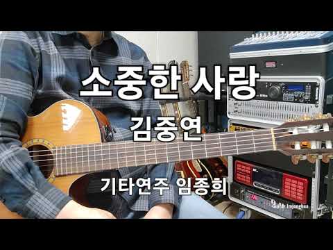 소중한 사랑(김중연)G스케일  Guitar임종희