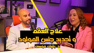 الإنجاب 👈 أطفال الأنابيب هو الحل لعلاج العقم مع د. رفيف موسى تابع التفاصيل مع محمد نحله screenshot 3