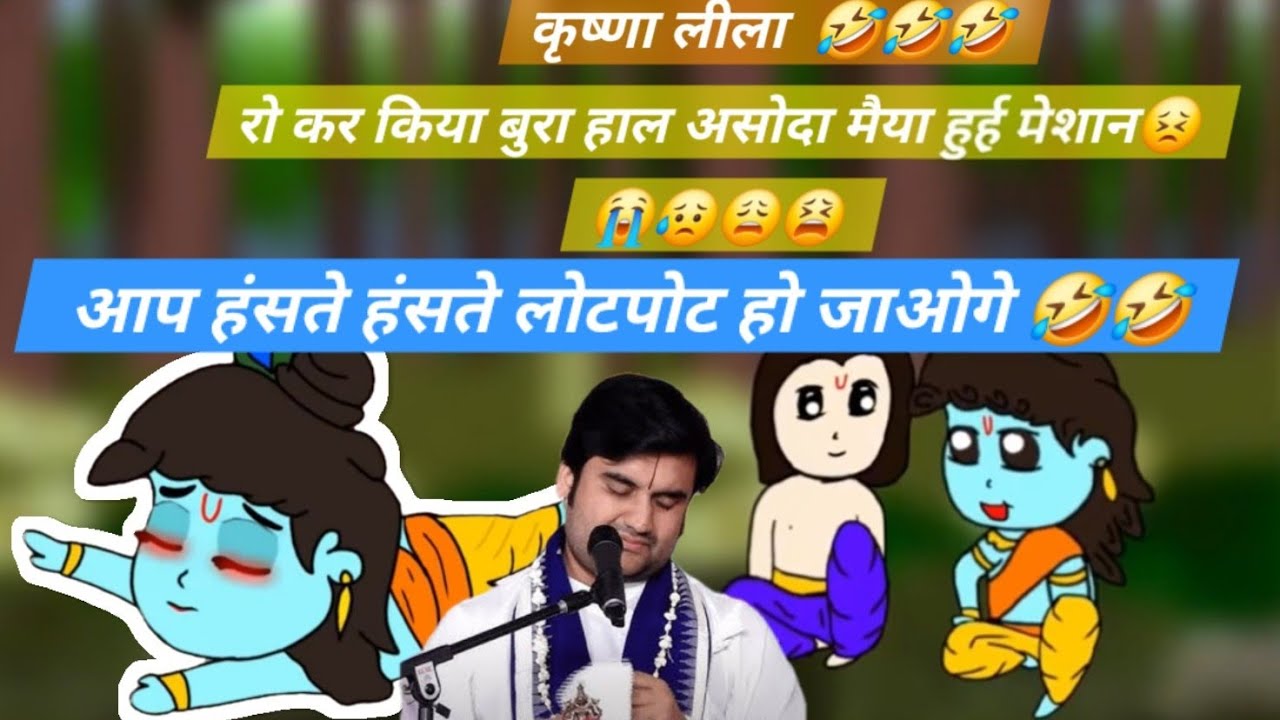 आप हंसते हंसते लोटपोट हो जाओगेBaal krishna leela |#indreshji #Katha #krishnaleela#bhajan @bhaktipath