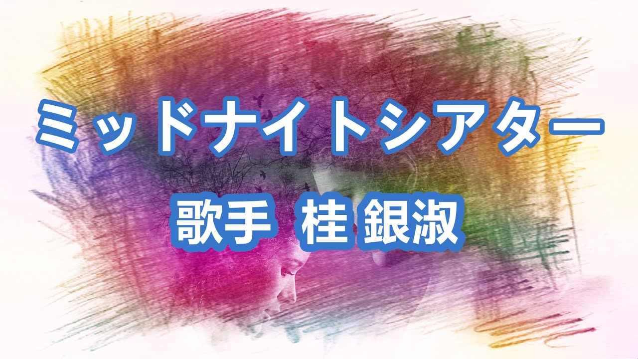ミッドナイトシアター～唄 桂 銀淑 (韓国出身の女性トロット歌手、演歌