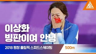 2018 평창 올림픽 스피드스케이팅 500mㅣ이상화 [습츠_스피드스케이팅]