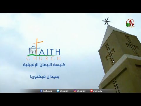 Church service – Victoria Square – Cairo – Aug 29, 2021 | الإجتماع العام بكنيسة الإيمان بالقاهرة 29 أغسطس