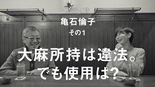美しすぎる女性弁護士 亀石倫子 世の中のいろんなこと