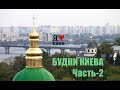 Киев сегодня. Лучшее в городе. Часть 2