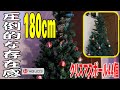 圧倒的な存在感！HBUDS 180㎝ クリスマスツリー クリスマスボール44個付 / Overwhelming presence! HBUDS 180 cm Christmas tree