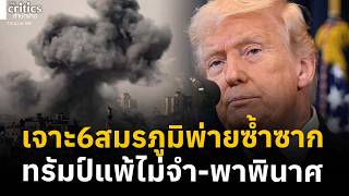 เจาะลก6สมรภม ผนำพาอเมรกาพนาศ บทเรยนททรมป ไมเรยนร Morning Critics