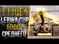 T110E4 - LeBwa CUP | ИГРА НА МАКСИМУМ!