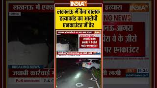 Lucknow से बड़ी खबर, कैब चालक हत्याकांड का आरोपी एनकाउंटर में ढेर