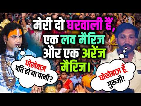 मेरी दो घरवाली हैं, एक लव मैरिज और एक अरेंज मैरिज। | Aniruddhacharya Ji