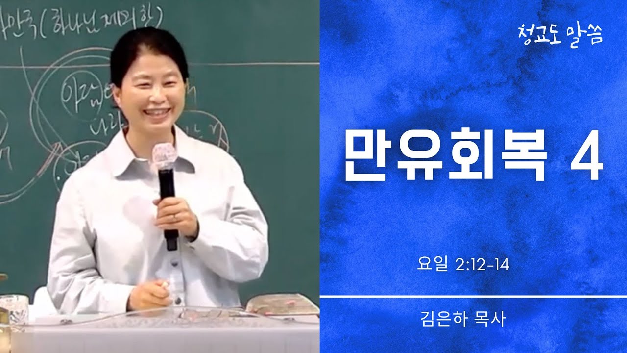 [청교도 말씀] 만유회복 4 - 이기는 자 (요일 2:12-14) 김은하 목사 - YouTube