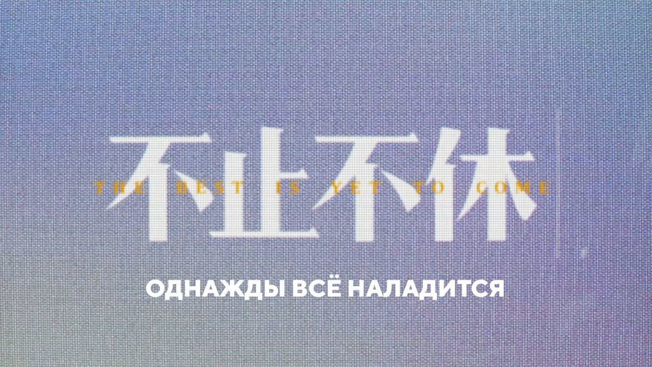 «Однажды всё наладится» (трейлер) - YouTube