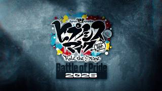 【ヒプステ】-Battle of Pride 2026- 開催決定！／告知映像