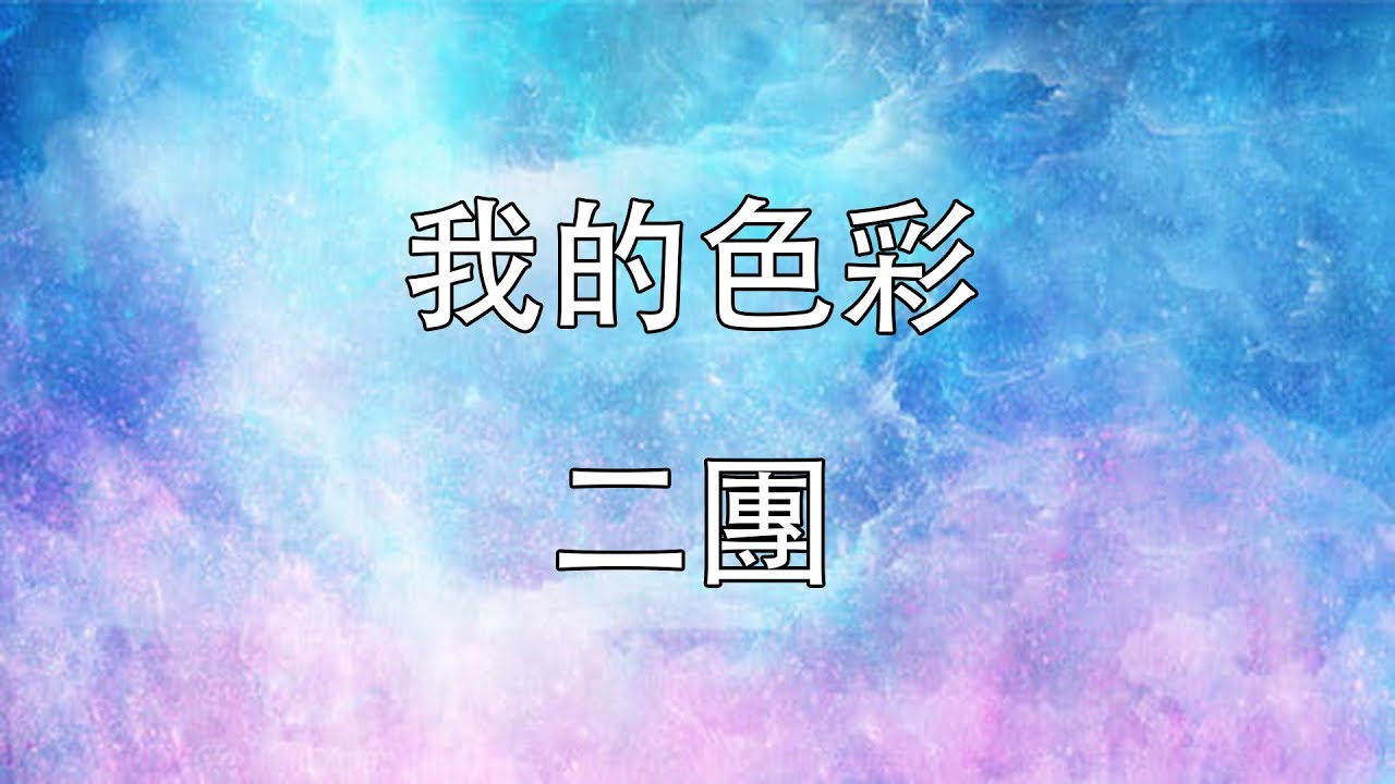 我的色彩 二團