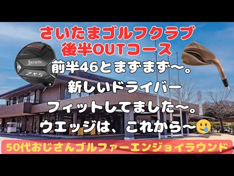 さいたまゴルフクラブ　後半OUTコース〜