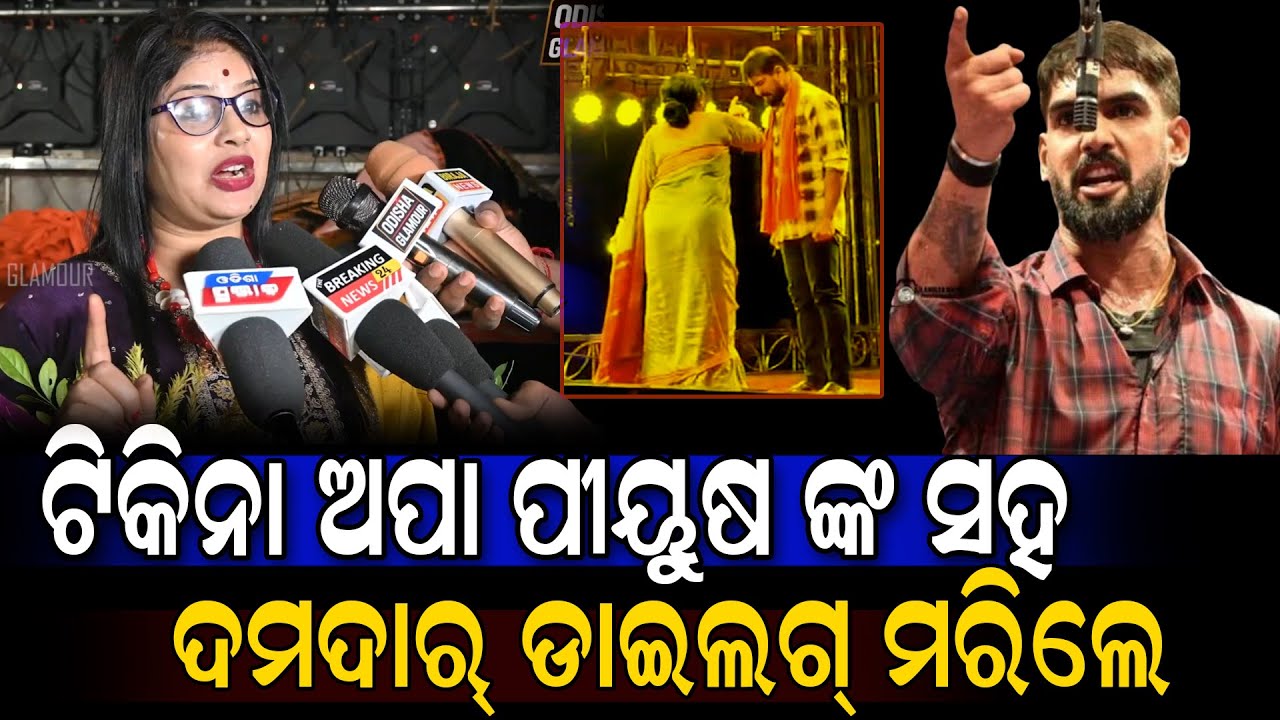 ଟିକିନା ଅପା ପୀୟୁଷ ଙ୍କ ସହ ଦମଦାର୍ ଡାଇଲଗ୍ ମରିଲେ Tikina Actress Jatra News | Odisha Glamour 