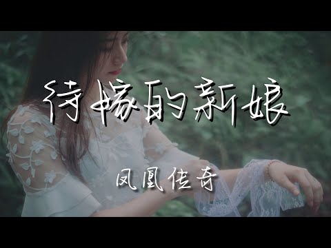 鳳凰傳奇 - 待嫁的新娘『等那時牽手踏綠野看夕陽』【動態歌詞Lyrics】