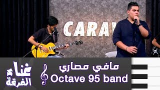 مافي مصاري - Octave 95 band