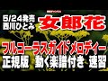 西川ひとみ 女郎花0 ガイドメロディー正規版(動く楽譜付き)