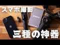 スマホ撮影を快適にするワイヤレス機材3選|BOYAMagic|Hohem iSteady M7