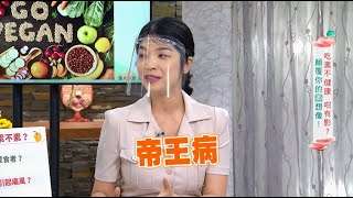 【健康有方完整版】顛覆你的『素』想像!聰明吃素不踩雷 | 20220830| 三立台灣台CH29