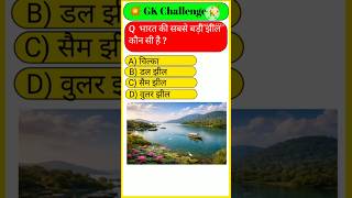 भारत की सबसे बड़ी झील कौन सी है? 🤔 GK Challenge | 99% लोग गलत जवाब देते हैं 😱