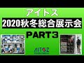2020秋冬展示会 商品説明動画③