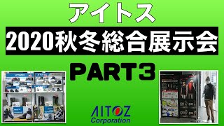 2020秋冬展示会 商品説明動画③