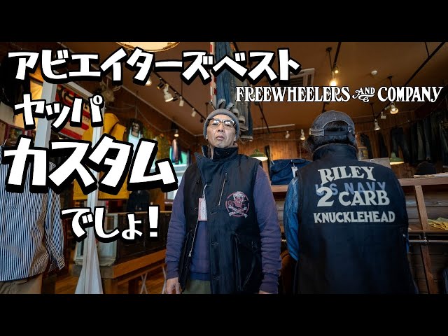 フリーホイーラーズ アヴィエイターズベスト カスタム