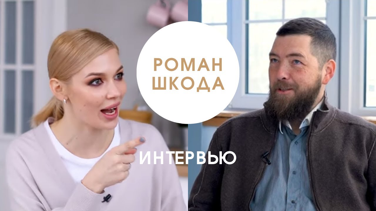 Роман шкода ютуб